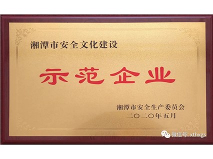 【湘潭恒欣】獲評湘潭市安全文化建設示范企業(yè)