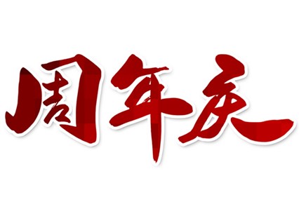 熱烈慶祝湘潭恒欣成立13周年