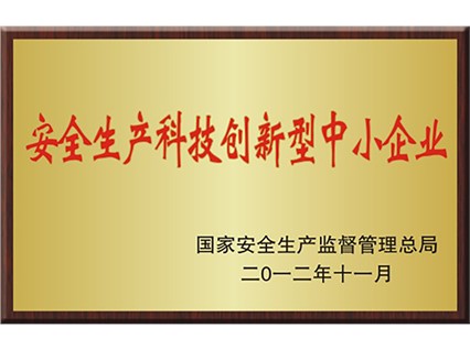 熱烈慶祝湘潭恒欣被命名為國家“安全生產(chǎn)科技創(chuàng)新型中小企業(yè)”