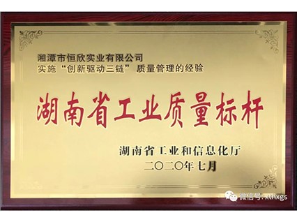 熱烈慶?！鞠嫣逗阈馈勘徽J定為2020年“湖南省工業(yè)質量標桿”