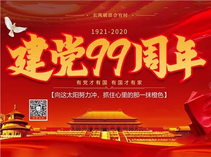 【湘潭恒欣】慶祝中國(guó)共產(chǎn)黨成立99周年