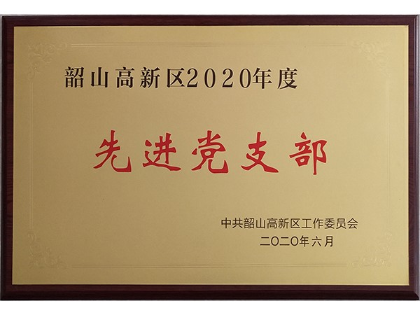 韶山高新區(qū)2020年度先進黨支部